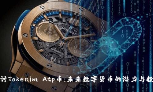 深入探讨Tokenim Atp币：未来数字货币的潜力与投资机会