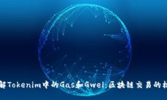 深入理解Tokenim中的Gas和