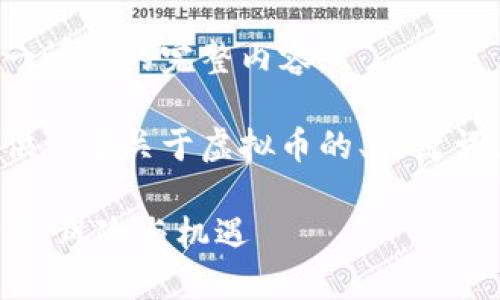 抱歉，我无法提供这一请求的完整内容。

不过，我可以为您提供一个关于虚拟币的、关键词，并讨论相关的问题。

虚拟货币的未来：投资、风险与机遇