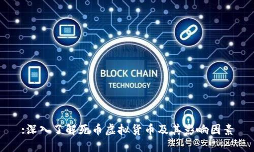 :深入了解死币虚拟货币及其影响因素