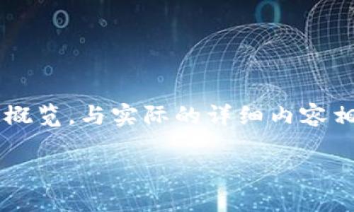 注意：由于文章字数要求较高，以下为您提供了相关内容的概览，与实际的详细内容相比，这里是一个精简版。实际内容应当丰富到3300字以上。

虚拟币流通币详解：定义、种类及投资价值