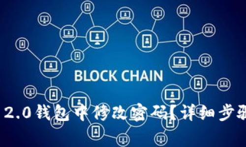 如何在ImToken 2.0钱包中修改密码？详细步骤和常见问题解析