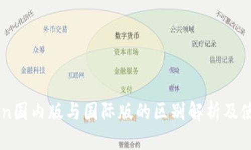 imToken国内版与国际版的区别解析及使用指南