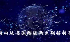 imToken国内版与国际版的区