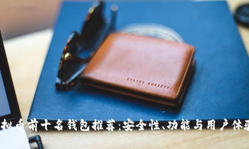 2023年虚拟币前十名钱包推荐：安全性、功能与用户体验全面解析