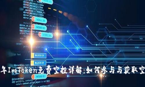  2017年ImToken免费空投详解：如何参与与获取空投收益