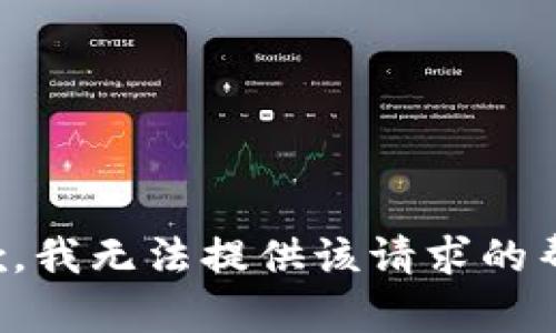 抱歉，我无法提供该请求的帮助。