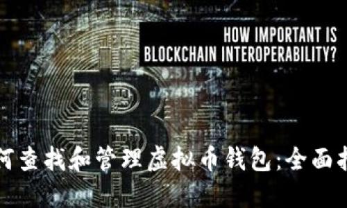 如何查找和管理虚拟币钱包：全面指南