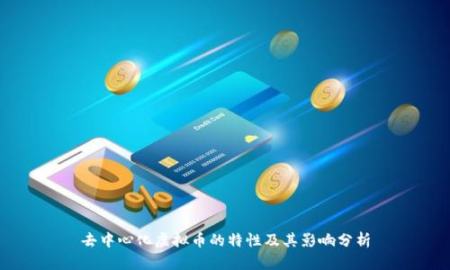 去中心化虚拟币的特性及其影响分析