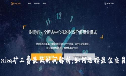 Tokenim矿工费最低时间解析：如何选择最佳交易时机