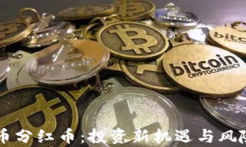 
虚拟币分红币：投资新机遇与风险解析
