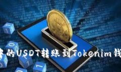如何将币安中的USDT转账到