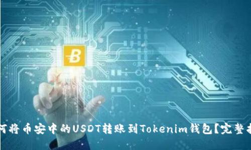 如何将币安中的USDT转账到Tokenim钱包？完整指南