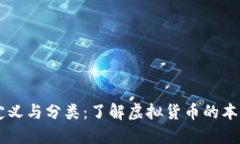 虚拟币的定义与分类：了