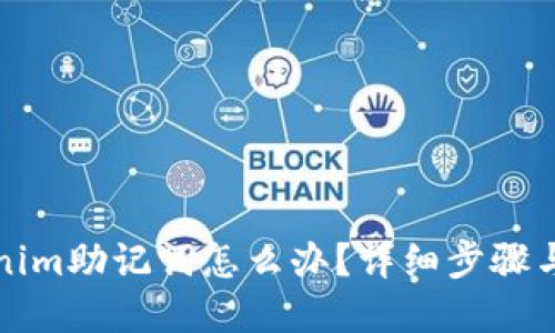 忘记Tokenim助记词怎么办？详细步骤与解决方案