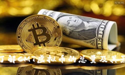 : 深入了解CMT虚拟币的总量及其影响因素
