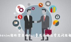 Tokenim转账需要的Gas费用详
