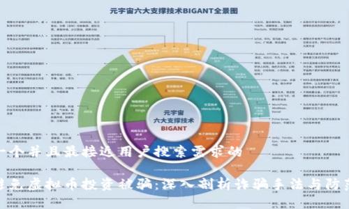 思考一个并且最接近用户搜索需求的

如何避免虚拟币投资被骗：深入剖析诈骗手法与防范措施