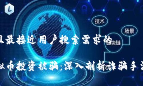思考一个并且最接近用户搜索需求的

如何避免虚拟币投资被骗：深入剖析诈骗手法与防范措施