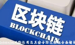 tokenim风险运用及其安全防