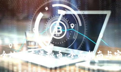 如何安全地保存虚拟币：全面指南与实用技巧