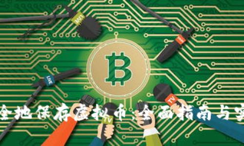 如何安全地保存虚拟币：全面指南与实用技巧
