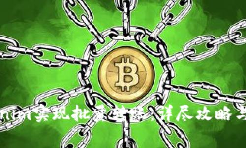 如何通过Tokenim实现批量转账：详尽攻略与常见问题解析