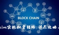 如何通过Tokenim实现批量转账：详尽攻略与常见问