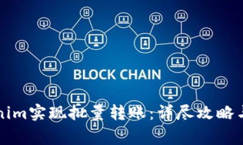 如何通过Tokenim实现批量转账：详尽攻略与常见问题解析