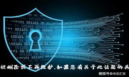 看起来您提到的“tokenim”相关内容已经不再可用，可能是由于它已经被删除或不再维护。如果您有关于此话题的具体问题或需要了解相关的内容，欢迎告诉我，我会尽力提供帮助或信息。