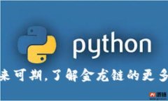 金龙链虚拟币：揭开下一代数字资产的神秘面纱