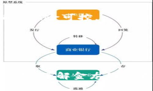 金龙链虚拟币：揭开下一代数字资产的神秘面纱
虚拟币, 金龙链, 数字资产/guanjianci

### 引言

近年来，随着区块链技术的飞速发展，虚拟币的出现正改变着人们的经济观念和交易方式。其中，金龙链虚拟币作为新兴的数字资产，正在吸引越来越多的目光。金龙链的目标是构建一个安全、高效的数字经济生态，并为用户提供便捷的金融服务。本文将深入探讨金龙链虚拟币的背景、特点以及其在数字经济中的重要性。

### 什么是金龙链虚拟币？

金龙链虚拟币是基于区块链技术构建的一种数字货币，旨在为用户提供一种安全、透明和高效的交易方式。与传统的法定货币相比，金龙链虚拟币具有去中心化、高匿名性、低交易手续费等特点，使其成为现代经济中不可或缺的一部分。

#### 历史背景

金龙链的创始团队拥有丰富的区块链技术背景和金融行业经验。他们深刻理解传统金融体系的不足之处，并希望利用区块链技术为用户提供新的解决方案。在2019年，金龙链项目正式启动，并迅速在全球范围内获得关注。

### 金龙链虚拟币的特点

金龙链虚拟币有几个显著的特点，使其在众多数字资产中脱颖而出。

#### 1. 去中心化

用户的交易信息和资产存储于区块链上，避免了中央服务器管理的风险。这种去中心化的特点使得金龙链虚拟币的交易透明且安全，用户可以随时查看自己的资产状况。

#### 2. 高速交易

金龙链采用了先进的共识算法，使得交易速度大幅提升。用户可以在几秒钟内完成交易，极大地方便了日常使用。

#### 3. 安全性

采用密码学技术，金龙链在交易环节和用户信息保护方面具有极高的安全性。所有交易都会经过加密处理，确保用户的资金和信息不被泄露。

### 金龙链虚拟币的应用场景

金龙链不仅仅是一种虚拟货币，还可以在多个领域中发挥作用。

#### 1. 跨境支付

在国际贸易中，跨境支付是一项复杂且耗时的业务。金龙链虚拟币能够简化这一过程，通过区块链技术实现实时支付，降低交易成本。

#### 2. 投资理财

近年，越来越多的投资者开始关注虚拟币的投资价值。金龙链虚拟币因其良好的流动性和潜在价值，成为了一种新兴的投资选择。

#### 3. 社会公益

金龙链也在参与社会公益项目方面表现积极。通过基于区块链的捐赠平台，确保每一笔捐款都能够追踪，公开透明地实现公益目标。

### 金龙链虚拟币的成长潜力

随着数字经济的迅速发展，金龙链虚拟币的增长潜力不容忽视。它不仅能够在现有市场中占据一席之地，还能够在未来的商业模式中发挥更重要的角色。

#### 1. 市场需求增长

随着用户对安全、高效支付需求的增加，金龙链虚拟币的市场需求也在不断扩大。据统计，2023年，虚拟货币的用户数量同比增长超过200%。

#### 2. 技术不断创新

金龙链团队一直致力于技术的创新和迭代。在未来，金龙链将进一步扩展其生态系统，探索更多应用场景。

#### 3. 政策支持

各国政府对区块链技术的逐渐认可，推动了数字货币的发展。预期在未来，金龙链虚拟币将在政策支持下快速发展。

### 相关问题深入探讨

#### 问题一：金龙链虚拟币的安全性如何？

金龙链虚拟币的安全性是用户最为关心的问题之一。它采用了多重加密机制，包括数据加密和交易验证，确保用户的资金和交易信息不被非法访问或篡改。每一笔交易都需通过多个节点进行验证，这大幅提高了其安全性。

在实际使用中，用户需保持个人私钥的安全，因为私钥的泄露会造成资产的损失。金龙链团队还建议用户启用双重认证和其他安全措施，以增强账户的安全性。

#### 问题二：金龙链能否与传统金融系统融合？

随着金龙链虚拟币的日益推广，很多用户开始思考它与传统金融的关系。实际上，金龙链并不是要取代传统金融，而是旨在与之互补。金龙链的便捷支付功能可以与银行的线上支付服务整合，实现更高效的跨境支付体验。

此外，金龙链的透明性也为传统金融提供了新的视角。通过将数据放在区块链上，银行能更好地进行风险管理。未来，随着更多传统金融机构参与进来，金龙链和传统金融的融合将成为可能。

#### 问题三：金龙链虚拟币的投资价值如何评估？

评估金龙链虚拟币的投资价值，需要综合考虑多个因素，包括市场需求、技术实力、团队背景等。与其他虚拟币相比，金龙链在安全性、交易速度和应用场景方面都有显著优势。因此，它的投资价值备受看好。

此外，需关注市场动态，如行业政策变化、技术进步等。通过对市场信息的及时获取，可以更合理地评估金龙链的长期潜力。

#### 问题四：金龙链虚拟币的未来发展方向是什么？

金龙链未来的发展方向主要集中在技术创新和生态建设上。团队将持续完善技术，提升系统的可靠性和用户体验。同时，金龙链也计划与更多行业合作，实现跨界应用。

在生态建设方面，金龙链将积极探索与商家、金融机构的合作，拓展应用场景，形成良性的生态循环。这不仅能吸引更多用户参与，也将为金龙链的长期发展奠定基础。

#### 问题五：如何参与金龙链虚拟币的投资或使用？

参与金龙链虚拟币的投资或使用相对简单，用户只需注册官方钱包，完成KYC认证后，即可购买和存储金龙链虚拟币。建议用户初始投资金额应适度，确保风险可控。

此外，基于金龙链的多种应用场景，未来也可在支持金龙链的商家处直接使用其进行支付，体验该虚拟币的实时交易便利。

### 结论

金龙链虚拟币作为前沿的数字资产，不仅具有安全、快速的交易特点，还在多个领域展现出广阔的应用潜力。随着数字经济的蓬勃发展，金龙链的未来可期。了解金龙链的更多信息，将有助于用户把握这一轮数字资产的投资机会。