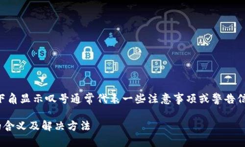 在TOKENIM或任何其他加密钱包中，右下角显示叹号通常代表一些注意事项或警告信息。以下是一些潜在的原因和解决方案。

### 理解TOKENIM图标右下角叹号的含义及解决方法