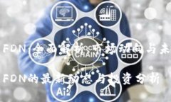 虚拟币FDN：全面解析、市场动向与未来趋势虚拟