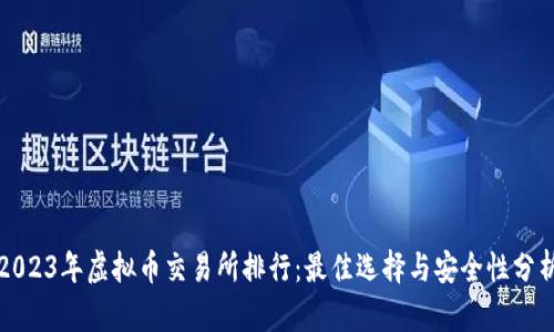2023年虚拟币交易所排行：最佳选择与安全性分析