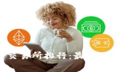 2023年虚拟币交易所排行：最佳选择与安全性分析