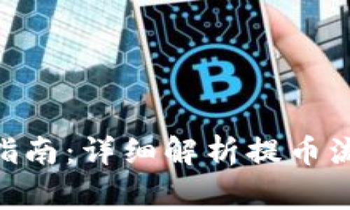 Tokenim提币指南：详细解析提币流程及注意事项