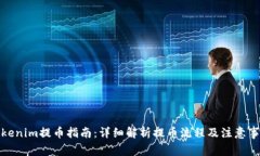 Tokenim提币指南：详细解析提币流程及注意事项