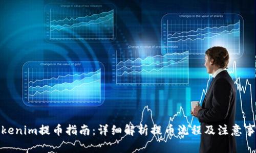 Tokenim提币指南：详细解析提币流程及注意事项