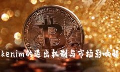 Tokenim的退出机制与市场影响解析