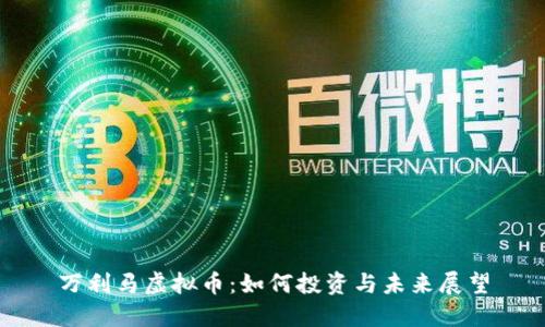 万利马虚拟币：如何投资与未来展望
