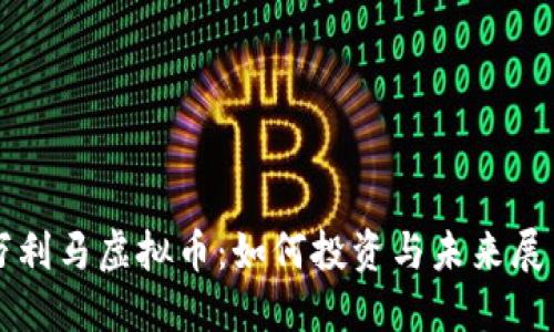 万利马虚拟币：如何投资与未来展望