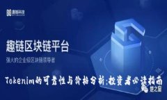 Tokenim的可靠性与价格分析：投资者必读指南