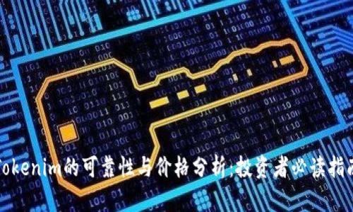 Tokenim的可靠性与价格分析：投资者必读指南