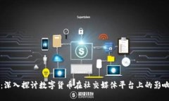 虚拟币微博：深入探讨数字货币在社交媒体平台