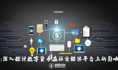 虚拟币微博：深入探讨数字货币在社交媒体平台上的影响与未来发展