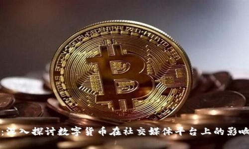 虚拟币微博：深入探讨数字货币在社交媒体平台上的影响与未来发展