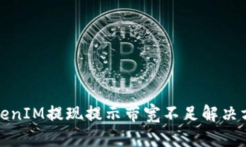 TokenIM提现提示带宽不足解决方案