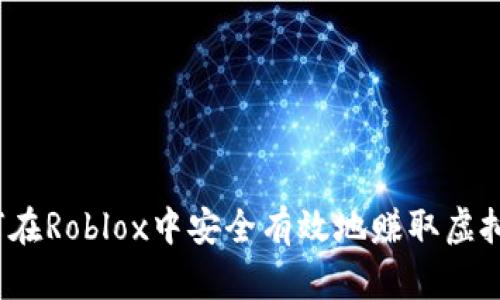 如何在Roblox中安全有效地赚取虚拟币？