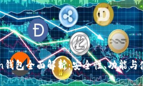 imToken钱包全面解析：安全性、功能与使用指南